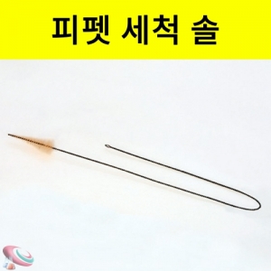 피펫솔 Brush 세척용 솔KSCI-8529 피펫 실험기구 전용세척도구. 집콕 만들기키트 과학교구