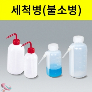세척병 플라스틱 일반형 신형 세구 불소병KSCI-8530 플라스틱 세척병 불소병 안전세척병. 집콕 만들기키트 과학교구