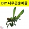 사마귀 모양 나무곤충퍼즐 DIY입체조립키트 32pcs