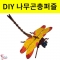 잠자리 모양 나무곤충퍼즐 DIY입체조립키트 24pcs