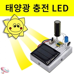 태양광 충전 LED 불켜기 미니회로키트KSCI-8573h 태양전지판에 충전하여 LED를 점등하는 회로키트. 집콕 만들기키트 과학교구
