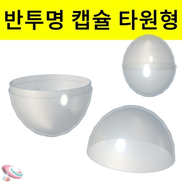 과학1번지 구정과학사,계란캡슐 타원형 반투명 뽑기통 5개 부활절