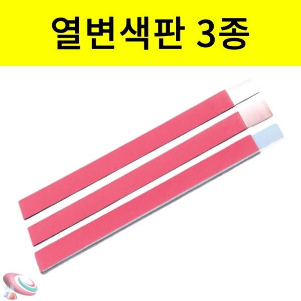 과학1번지 구정과학사,열변색판 3종 열감지 분홍에서 백색 20x200mm 시온판