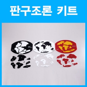 판구조론 키트 집콕 만들기키트 과학교구