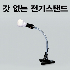 갓 없는 전기스탠드 집콕 만들기키트 과학교구