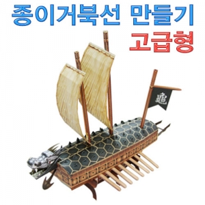 종이거북선 만들기 고급형 2인세트KSCI-7200lo 종이로 만들어보는 거북선. 집콕 만들기키트 과학교구