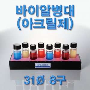 바이알병대 아크릴제 바이알병지지대KSCI-7220ms 아크릴 바이알병 지지대 바이알병꽂이 시험관대. 집콕 만들기키트 과학교구