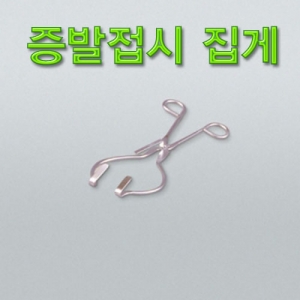 과학1번지 구정과학사,증발접시집게
