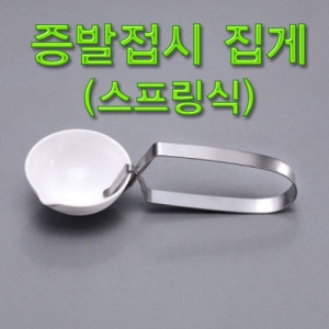 과학1번지 구정과학사,증발접시집게(스프링식)