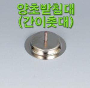 과학1번지 구정과학사,양초받침대(간이촛대)