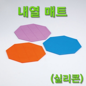 과학1번지 구정과학사,내열 매트 실리콘 핫 메이트 3종세트