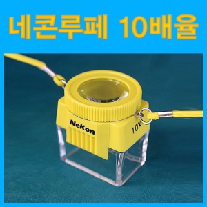 과학1번지 구정과학사,네콘루페(10배율)-색상임의배송