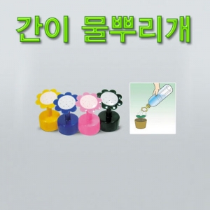 과학1번지 구정과학사,간이 물뿌리개