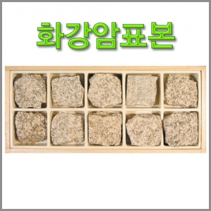 과학1번지 구정과학사,화강암표본