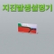 지진발생설명기