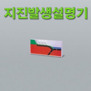 과학1번지 구정과학사,지진발생설명기