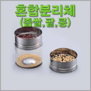과학1번지 구정과학사,혼합분리체(좁쌀,팥,콩)