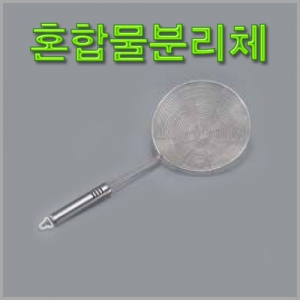 과학1번지 구정과학사,혼합물분리체