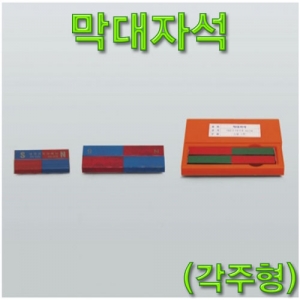 과학1번지 구정과학사,막대자석(각주형)