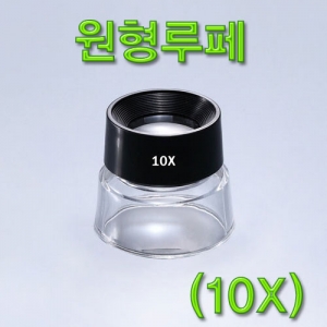 과학1번지 구정과학사,원형 루페(10x)