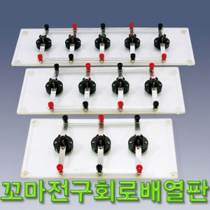 과학1번지 구정과학사,꼬마전구회로배열판