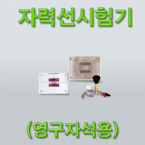 과학1번지 구정과학사,자력선시험기(영구자석용)