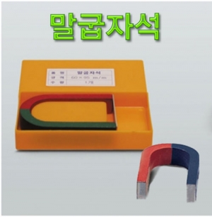 과학1번지 구정과학사,말굽자석(강제,알니코제)