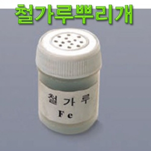 과학1번지 구정과학사,철가루뿌리개