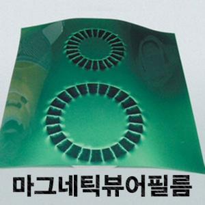 과학1번지 구정과학사,마그네틱뷰어필름