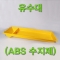 유수대(ABS 수지제)