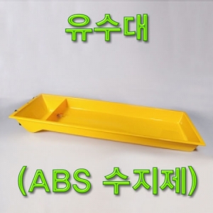 과학1번지 구정과학사,유수대(ABS 수지제)