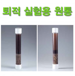 과학1번지 구정과학사,퇴적 실험용 원통