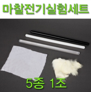 과학1번지 구정과학사,마찰전기실험세트(대형)-5종세트