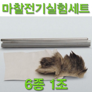 과학1번지 구정과학사,마찰전기실험세트(6종1조)