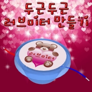 두근두근 러브미터(건전지 포함)-1인용/5인용KSCI-7386s 집콕 만들기키트 과학교구