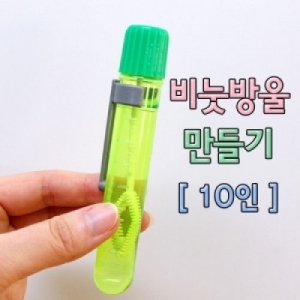과학1번지 구정과학사,비눗방울 만들기 10인용