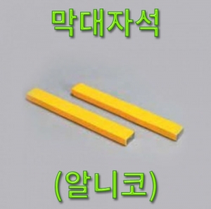 막대자석(극표시없는자석) 집콕 만들기키트 과학교구