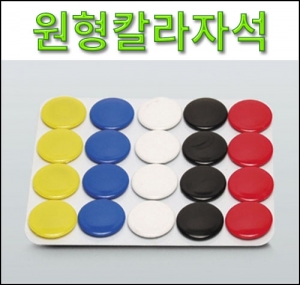 과학1번지 구정과학사,원형칼라자석 A형