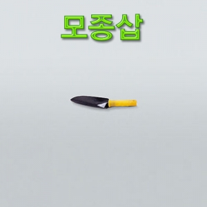 과학1번지 구정과학사,모종삽