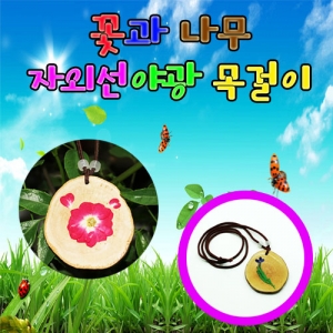 꽃과 나무 자외선야광목걸이(10인용)KSCI-7634j 집콕 만들기키트 과학교구