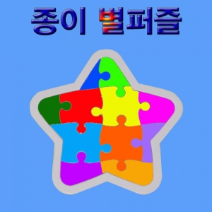 종이별퍼즐 5개입 창작용 그리기퍼즐KSCI-7546s 그리기퍼즐 색칠퍼즐 만들기. 집콕 만들기키트 과학교구