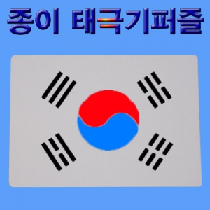 종이태극기퍼즐 5개입 창작용 그리기퍼즐KSCI-7548s 태극기모양 퍼즐 종이색칠퍼즐. 집콕 만들기키트 과학교구