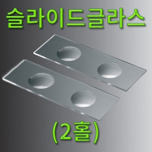 2홀 슬라이드글라스KSCI-5172 2개 홈이 파져있는 슬라이드글라스. 집콕 만들기키트 과학교구