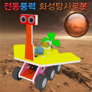 풍력 화성 탐사 로봇만들기KSCI-7621e 모터와 프로펠러를 이용한 화성탐사 풍력자동차. 집콕 만들기키트 과학교구
