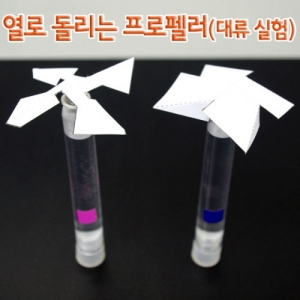 과학1번지 구정과학사,열로 돌리는 프로펠러(대류실험)-10인용