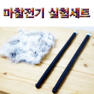 마찰전기 실험세트KSCI-7014bs 집콕 만들기키트 과학교구
