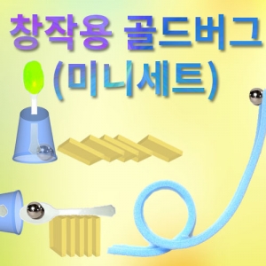 창작용 골드버그장치만들기 미니세트(재료)KSCI-7641 창작용 골드버그장치 만들기 고급아크릴도미노 구슬과 레일포함. 집콕 만들기키트 과학교구