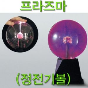 과학1번지 구정과학사,프라즈마(정전기볼)