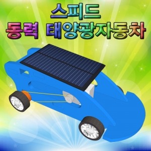 스피드 동력 태양광자동차만들기KSCI-7659sb 집콕 만들기키트 과학교구