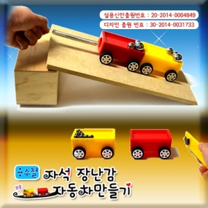 용수철 자석 장난감자동차(자력+탄성+무게)KSCI-7156 집콕 만들기키트 과학교구